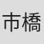 市橋恵