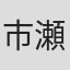 市瀬与一郎