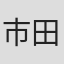 市田勇