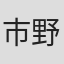 市野直親