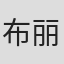 布丽吉特·黑尔斯