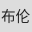布伦达·奥伯里恩