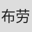 布劳利奥·曼托瓦尼