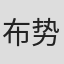 布势博一