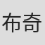 布奇
