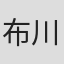 布川隼汰