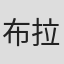 布拉德·甘恩
