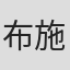布施明
