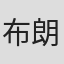 布朗·霍姆斯