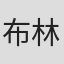 布林·希尔