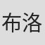 布洛克·耶茨