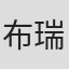 布瑞吉
