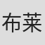 布莱恩·塞泽