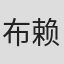 布赖恩·麦凯