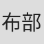 布部雅人