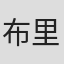 布里特·苏比