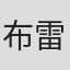 布雷特·貝爾