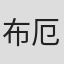 布鲁斯·赫贝林-厄尔