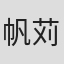 帆苅幸雄