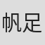 帆足誠