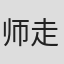 师走翁