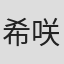 希咲アリス