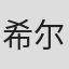 希尔德·施皮尔