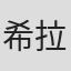 希拉里·塞茨
