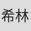 希林娜依·高