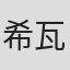 希瓦·奥尔杜伊