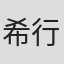 希行