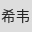 希韦塔卢·阿古