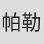 帕勒·罗森克兰茨