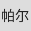 帕尔维兹·谢赫
