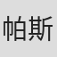 帕斯卡尔·库辛