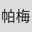 帕梅拉·华莱士
