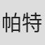 帕特里齐亚·特雷诺
