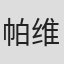 帕维尔·布卢门菲尔德