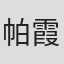 帕霞·乌买尔