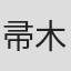 帚木蓬生