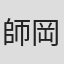師岡拓磨