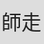 師走ゆき