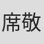 席敬倫