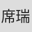 席瑞