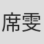 席雯