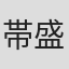 帯盛迪彦