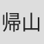 帰山教正