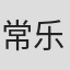常乐