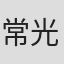 常光徹