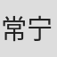 常宁国